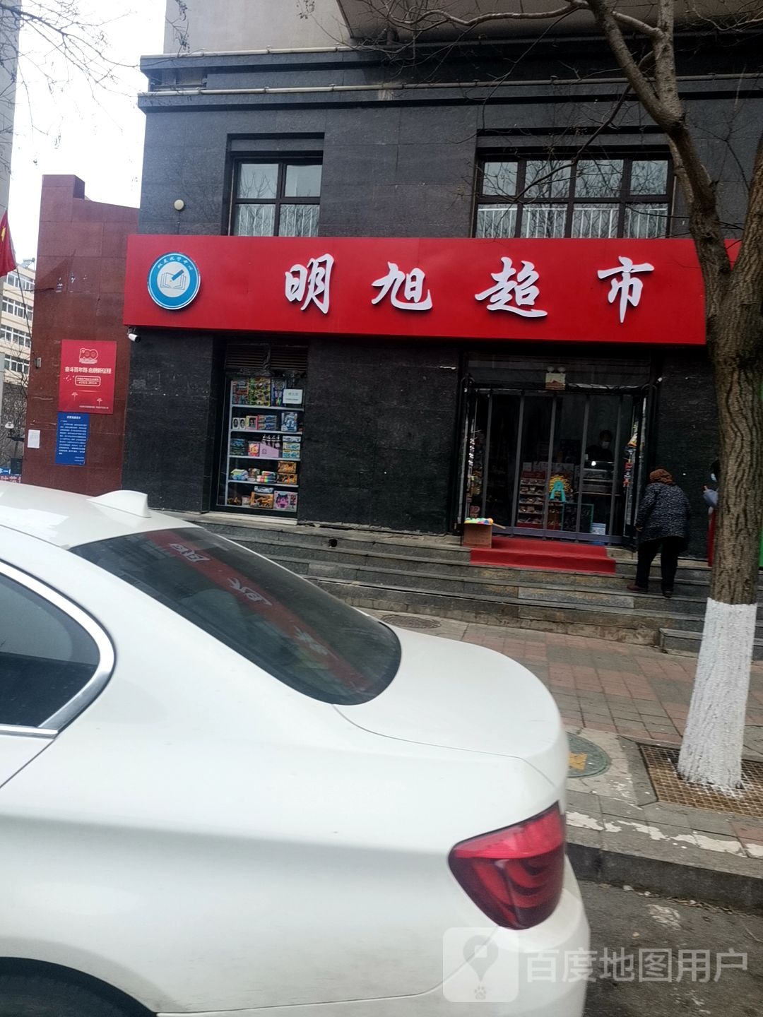 明旭超市(玉宇明珠店)