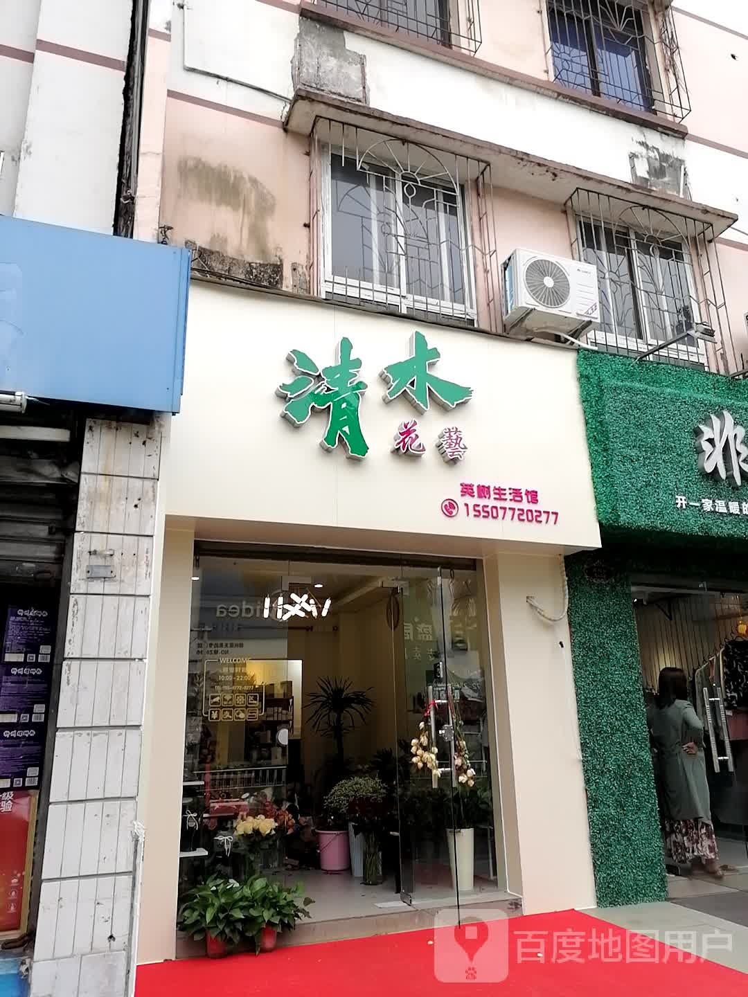 清木花艺