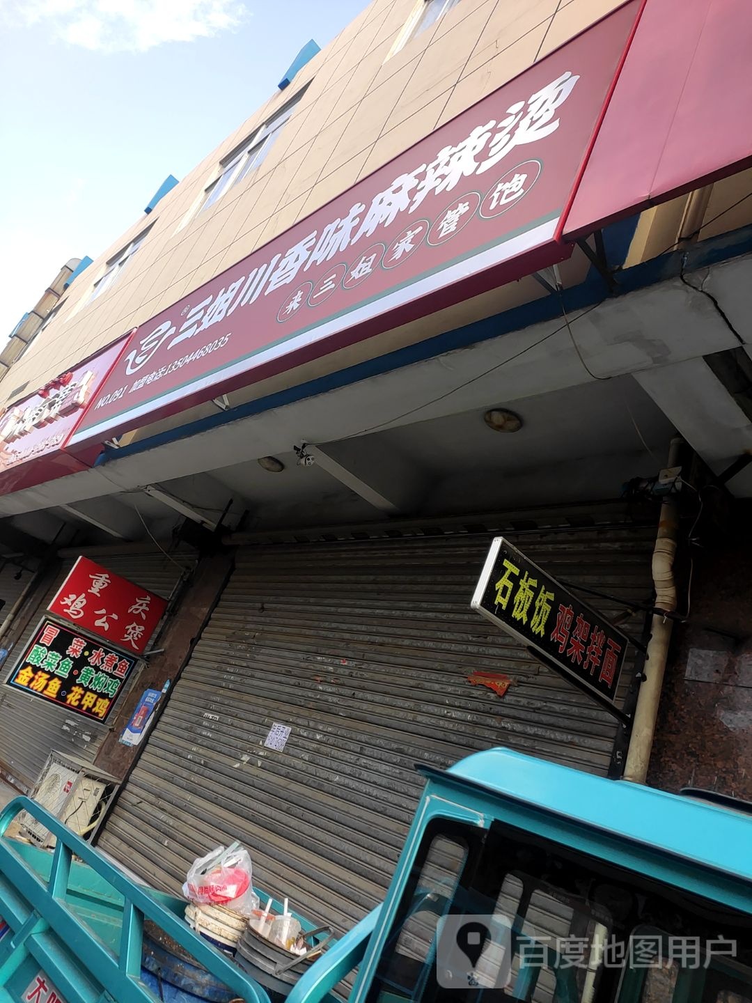 三姐川香味佳麻辣烫(站前路店)