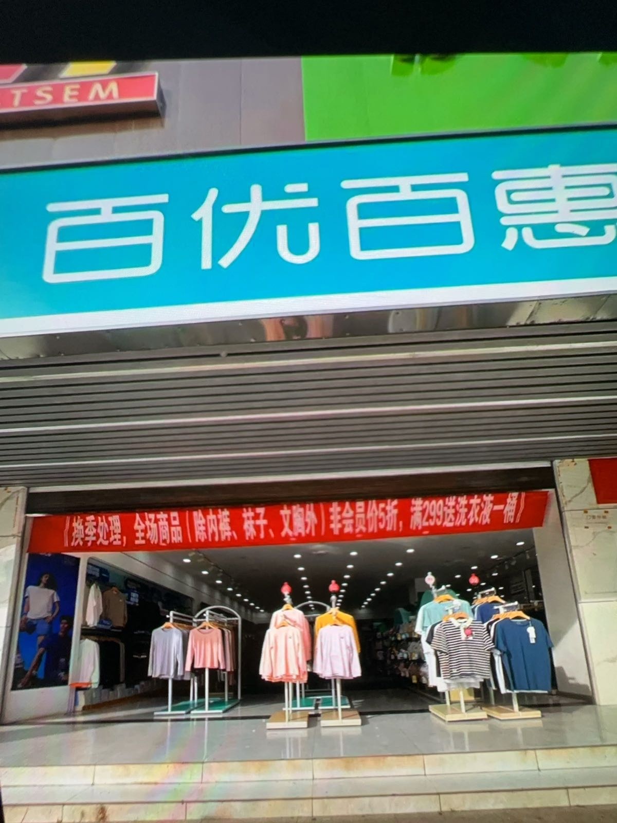 百优百惠(会东香江店)