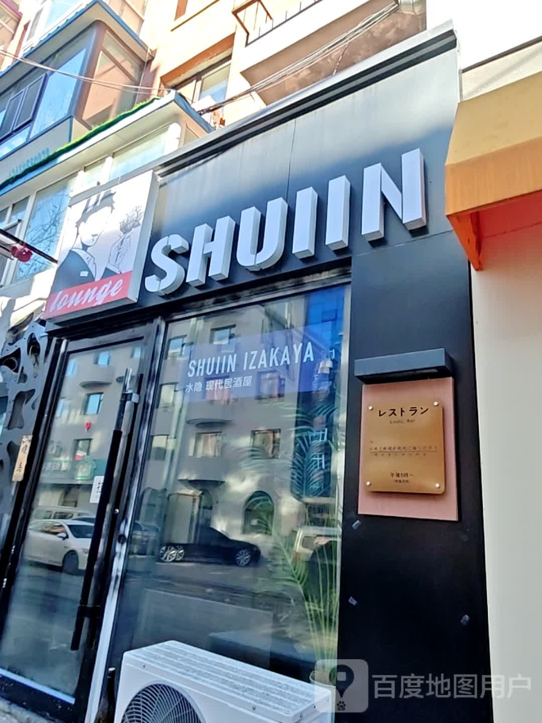 水隐Shuiin现代居酒屋