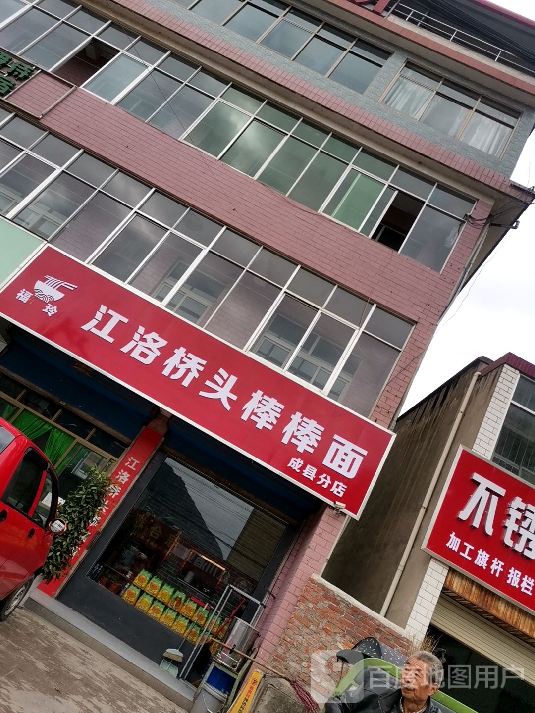 江落桥头棒棒面(成县分店)