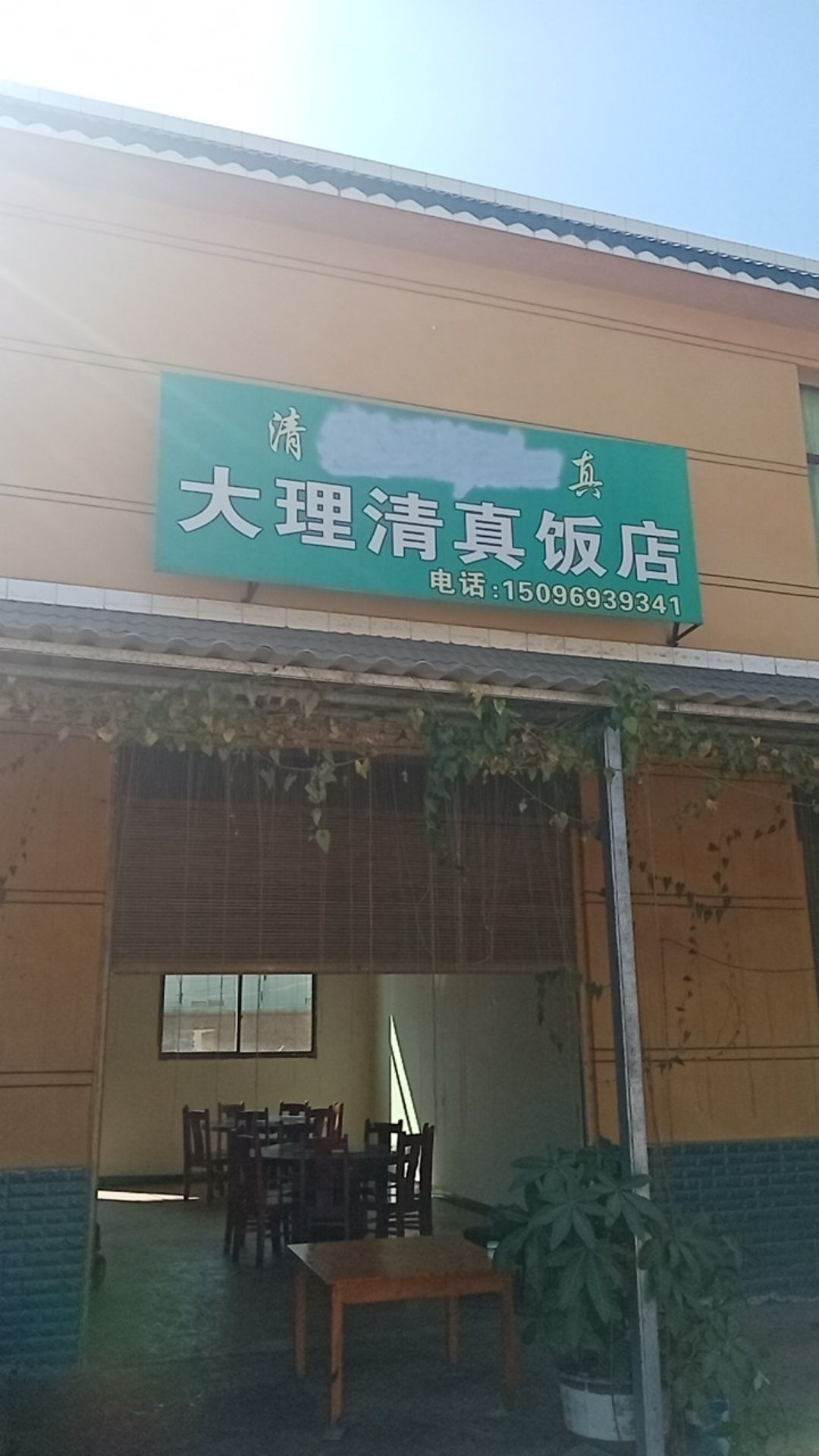 大理清真饭店(小勐线店)