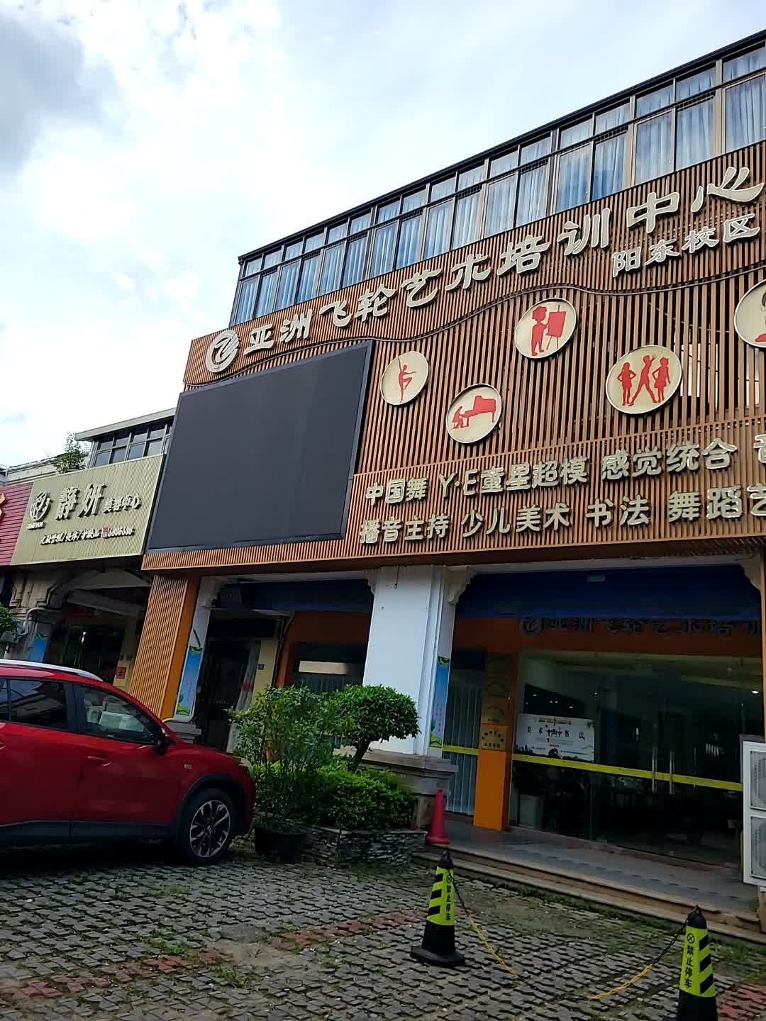 阳江市亚洲飞轮艺术培训中心(阳东校区)