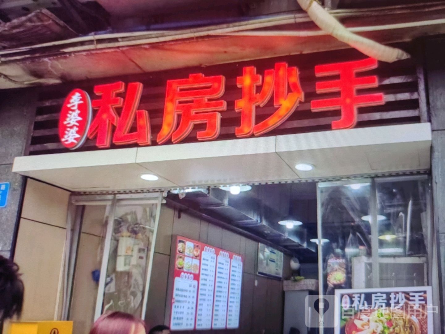 李婆婆私房抄手