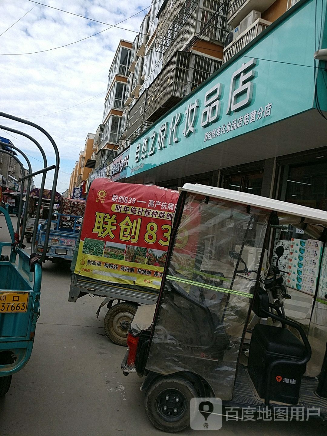 沈丘县范营乡自然之悦化妆品店(范营分店)