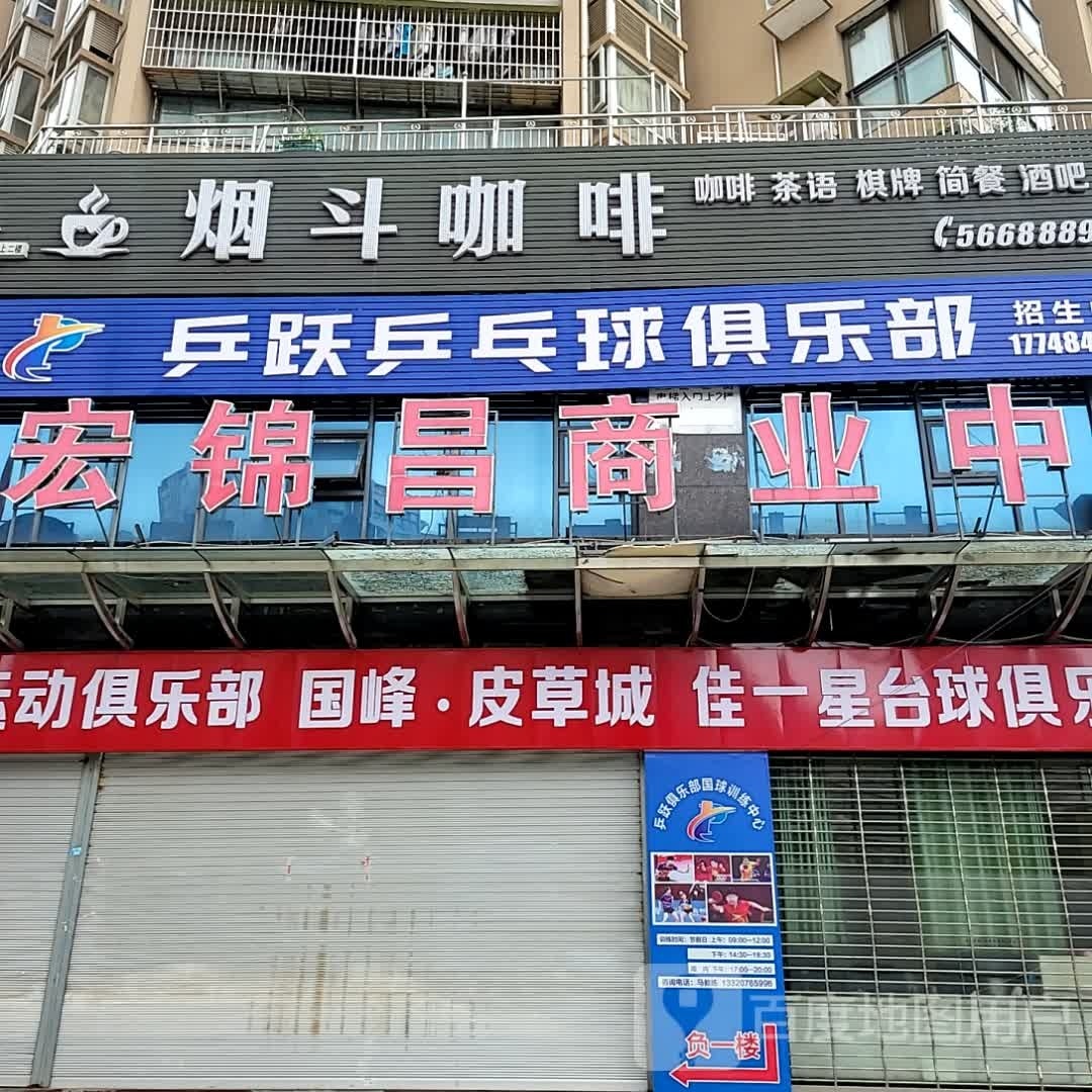 乒跃乒乓球俱乐部