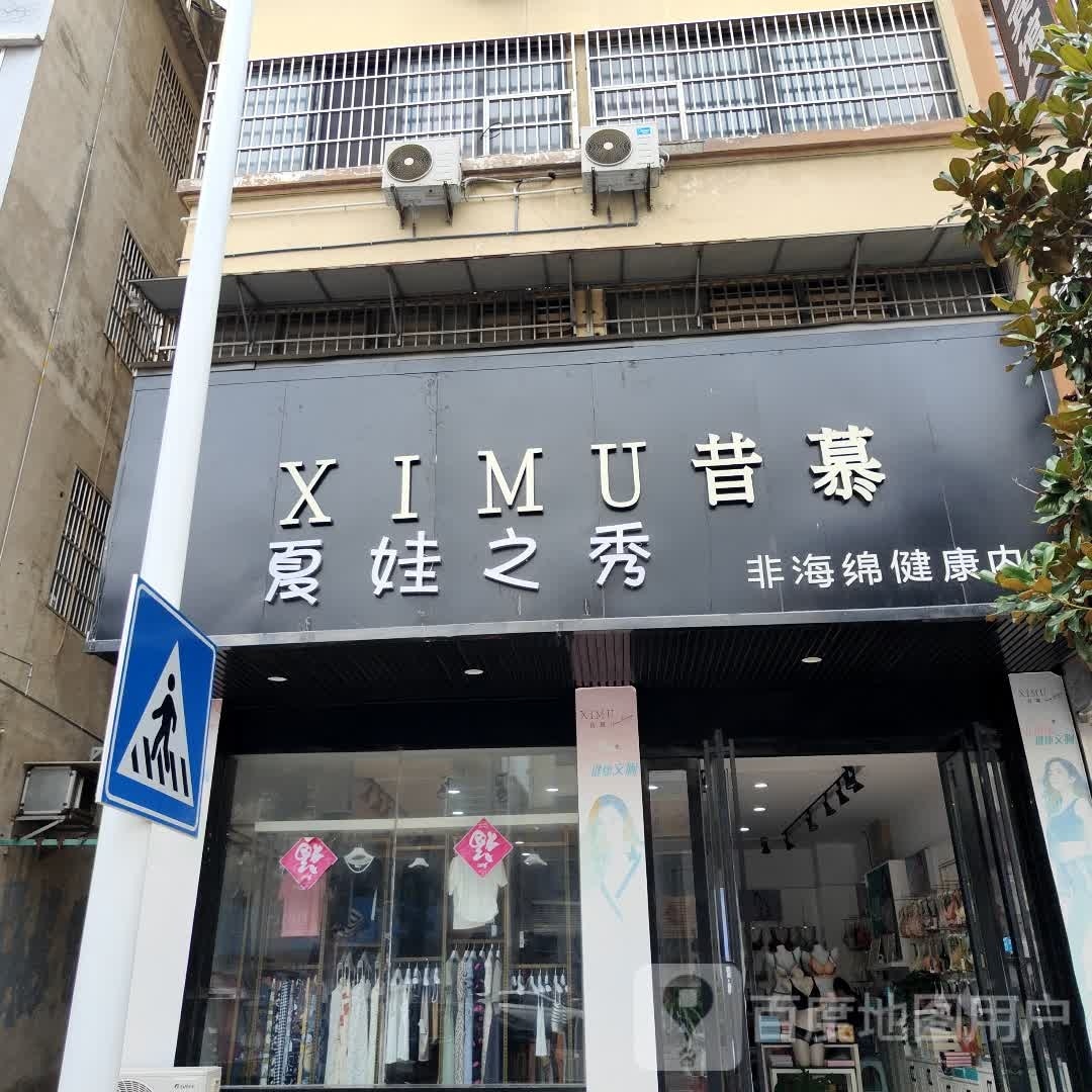 昔慕夏娃之秀(花园街店)