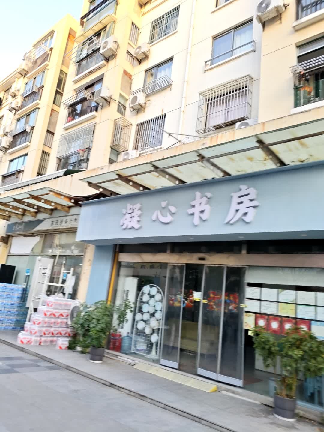 凝心书房