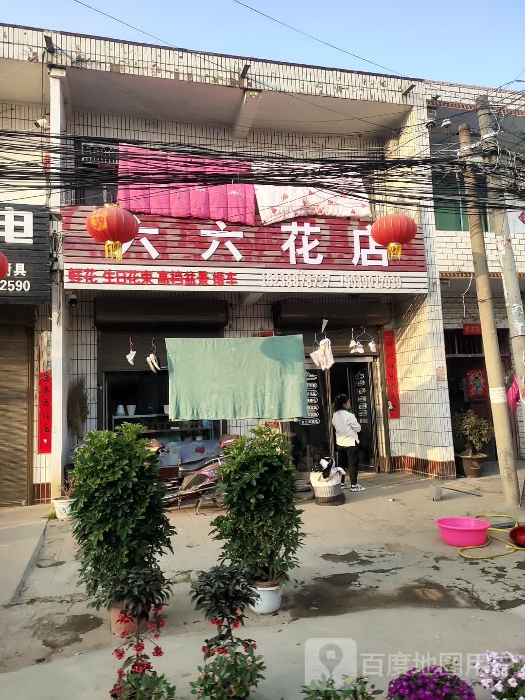 项城市付集镇六六花店