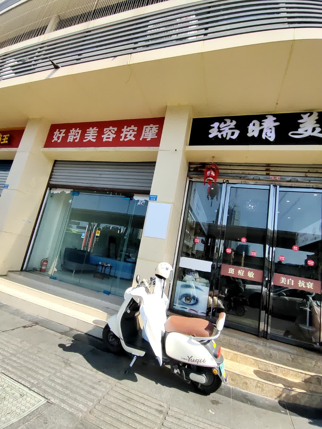 好韵美容按摩