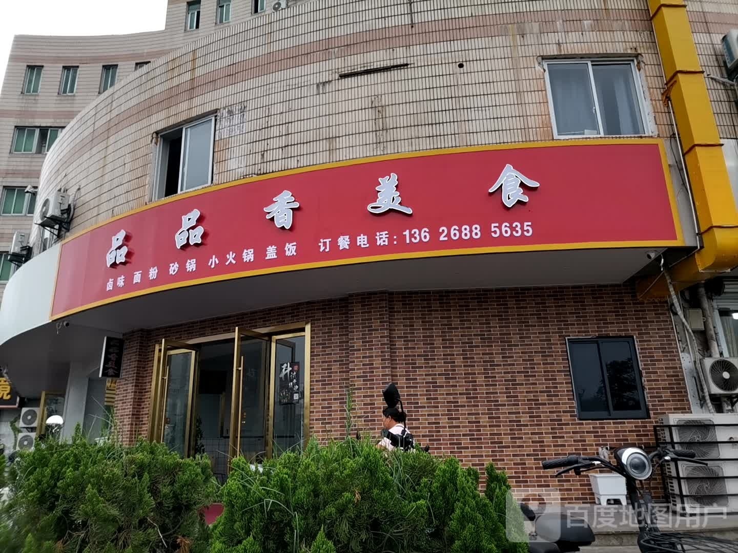 香品冤趵品埭(西后街店)