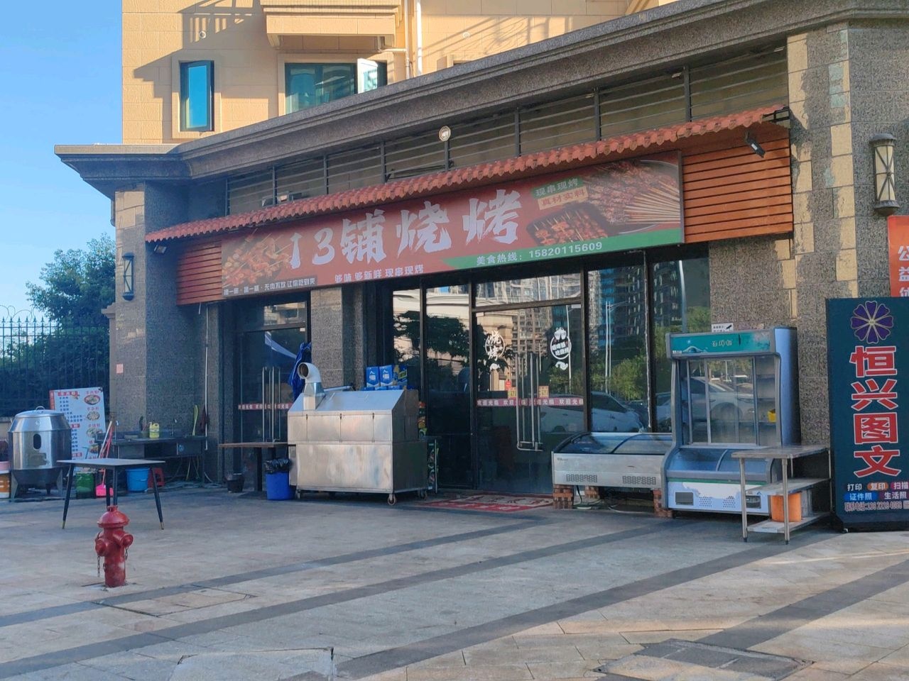 13铺烧烤
