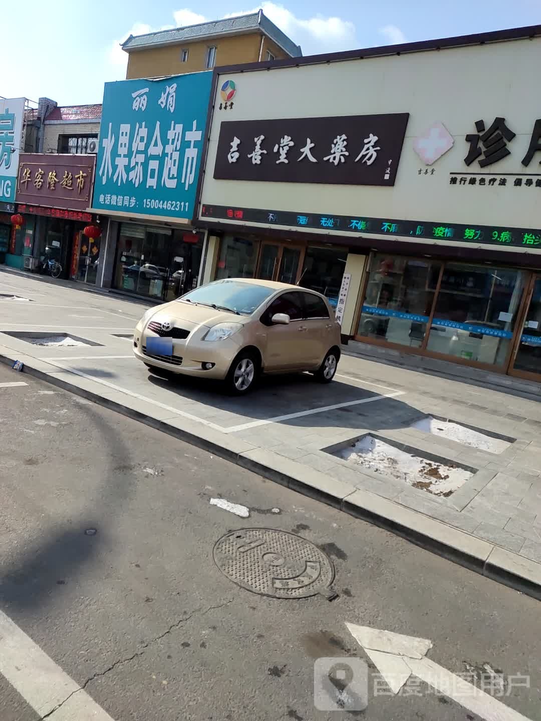 丽娟水果综合超市