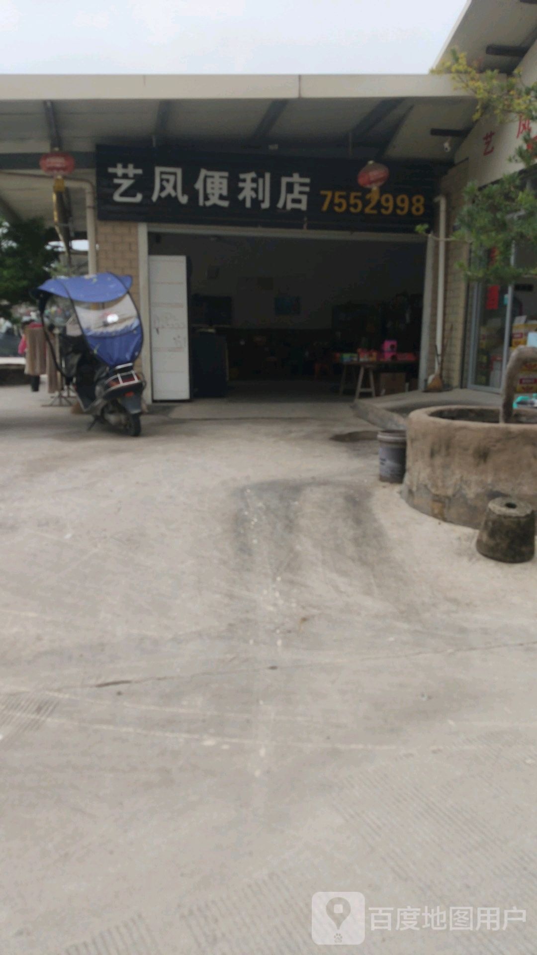 艺风便利店