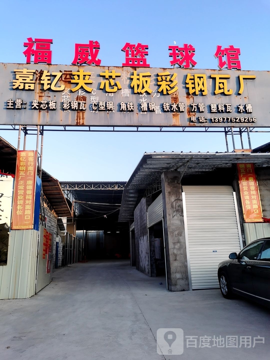 福威篮球馆