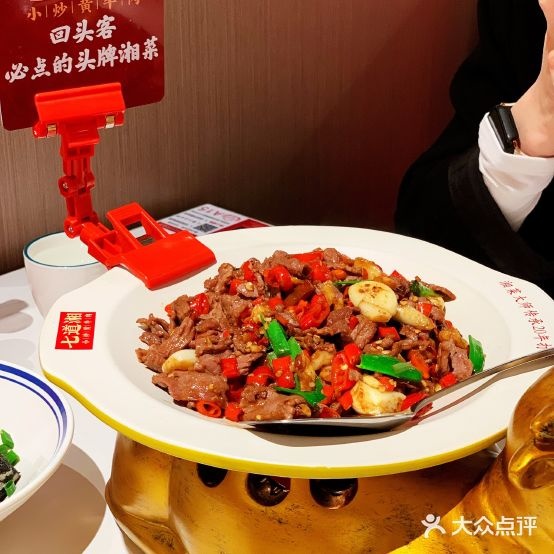 道湘七孀粝黄骊炒小牛肉(大西洋银泰城店)