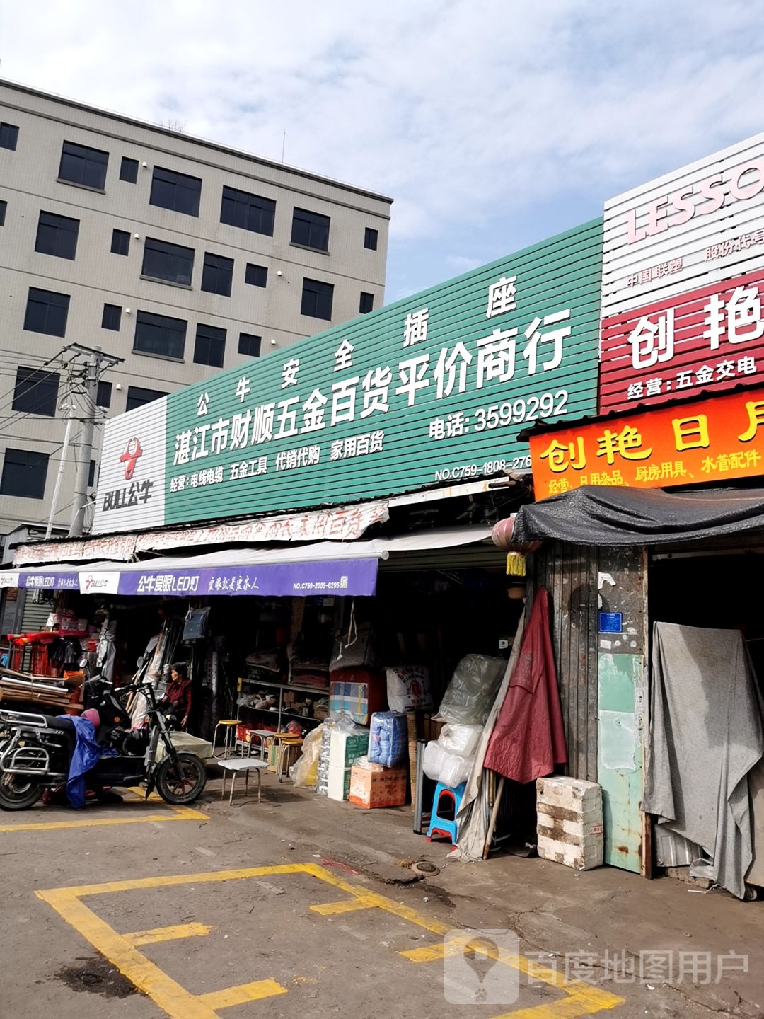 湛江市财顺五金百货平价商行