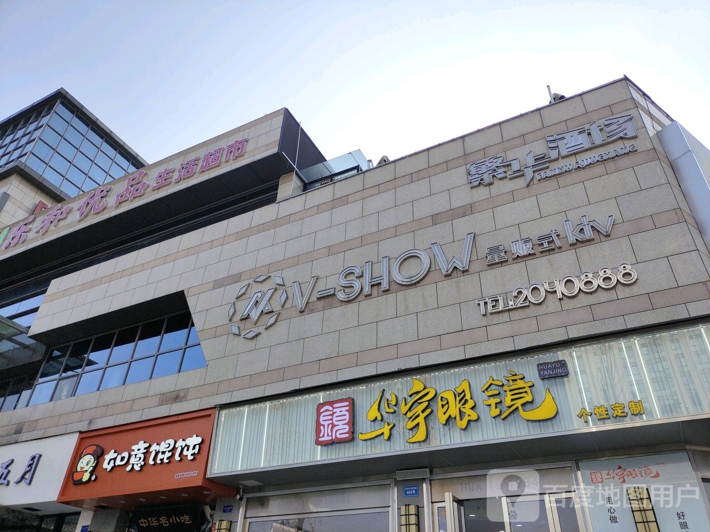 华宇眼睛(繁华里店)