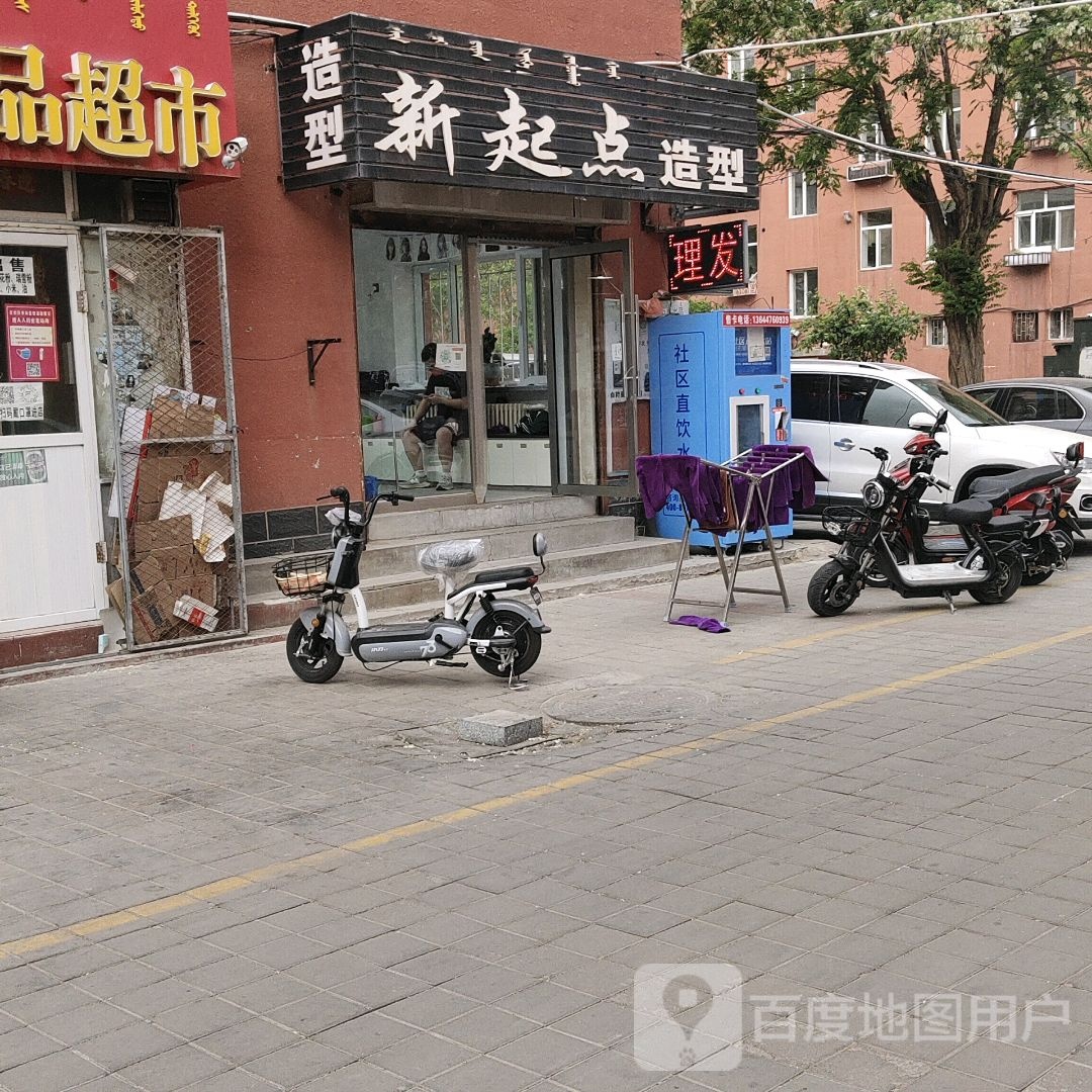 新起点造型
