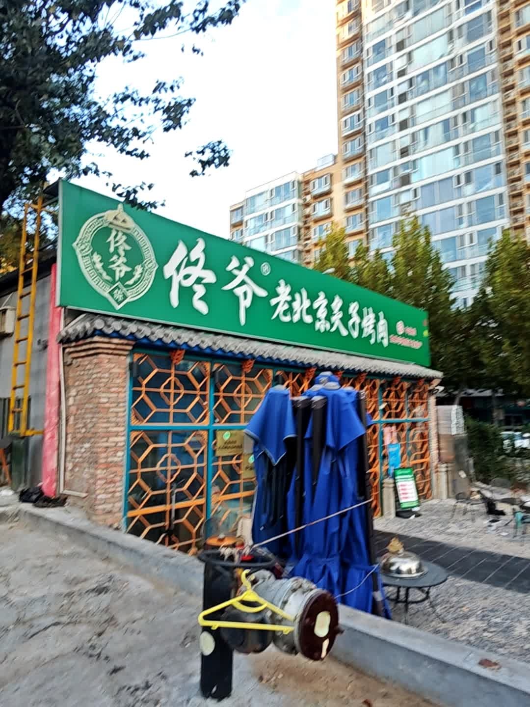 佟爷·老北京炙子烤肉(苏州街店)