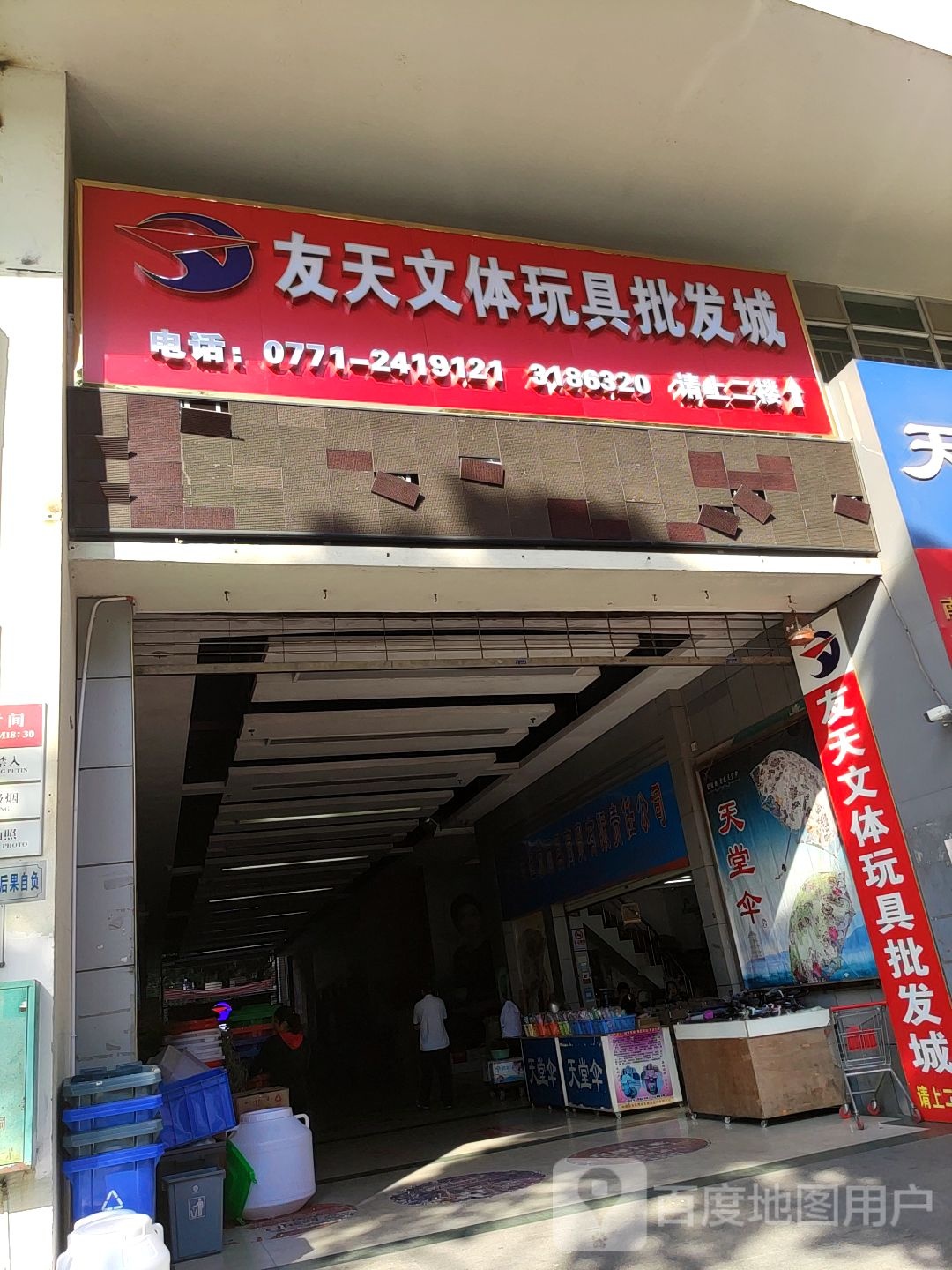 友天文体玩具批发城