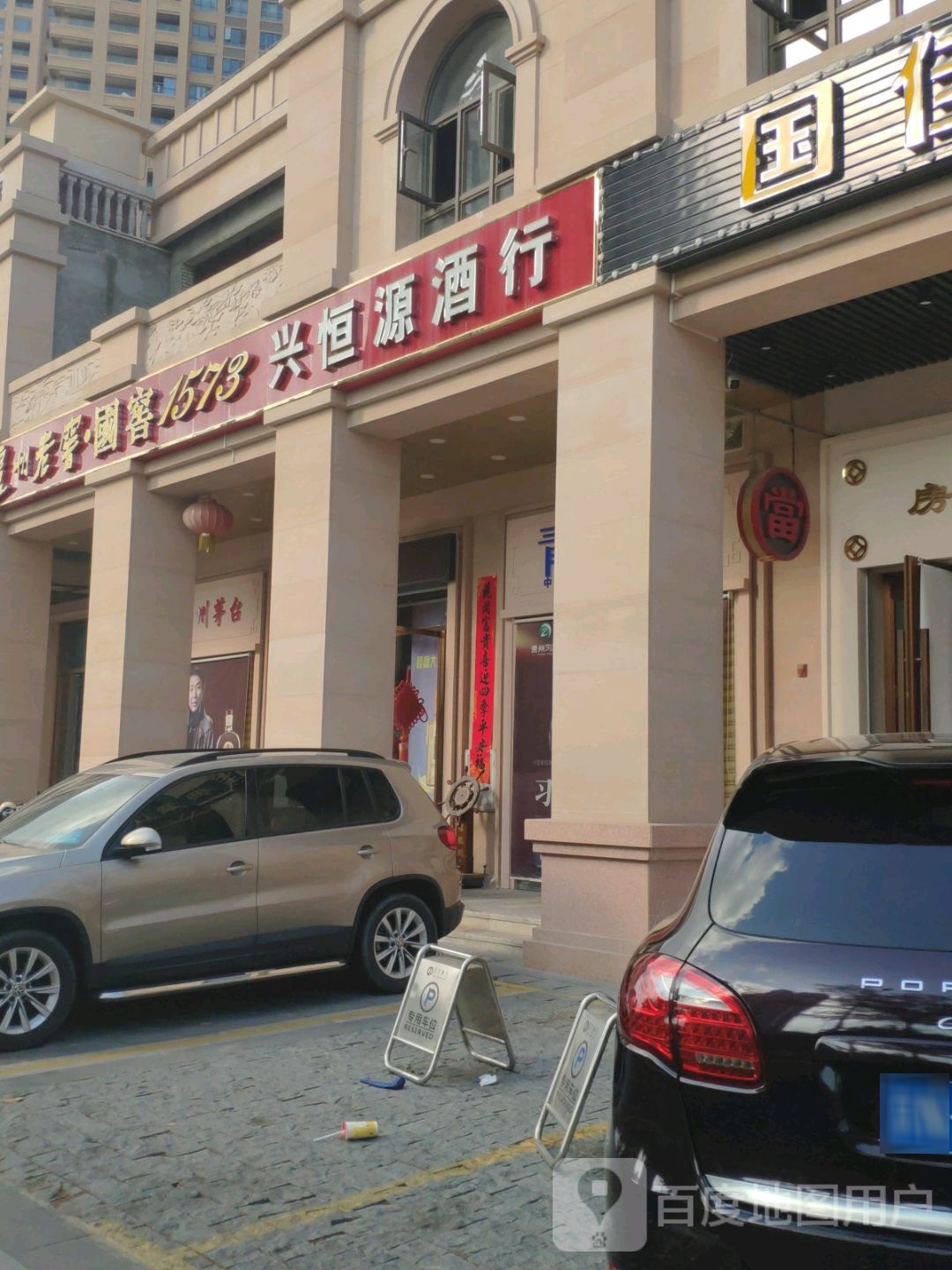 兴恒源酒行(泽华上东海岸店)