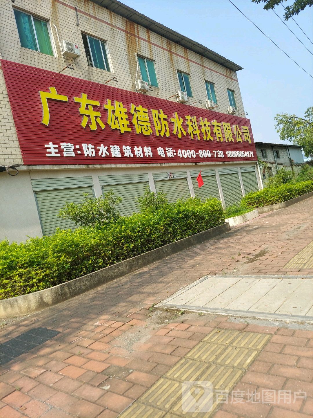 雄德防水(力王大道西店)