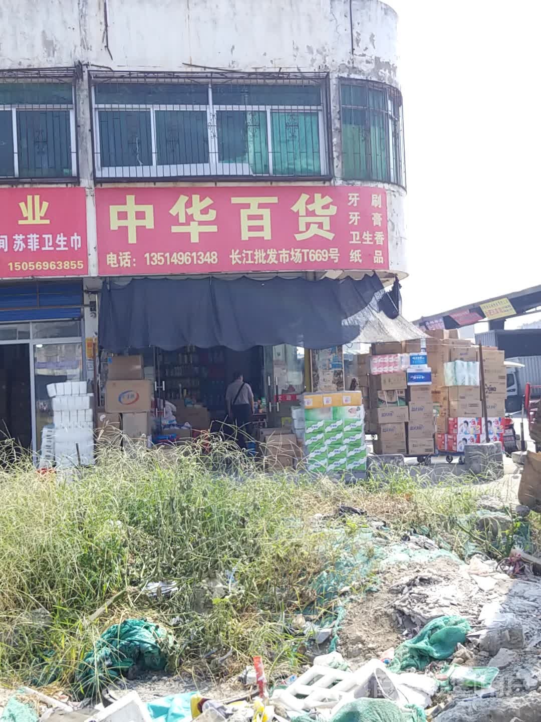 中华百货(广德路店)