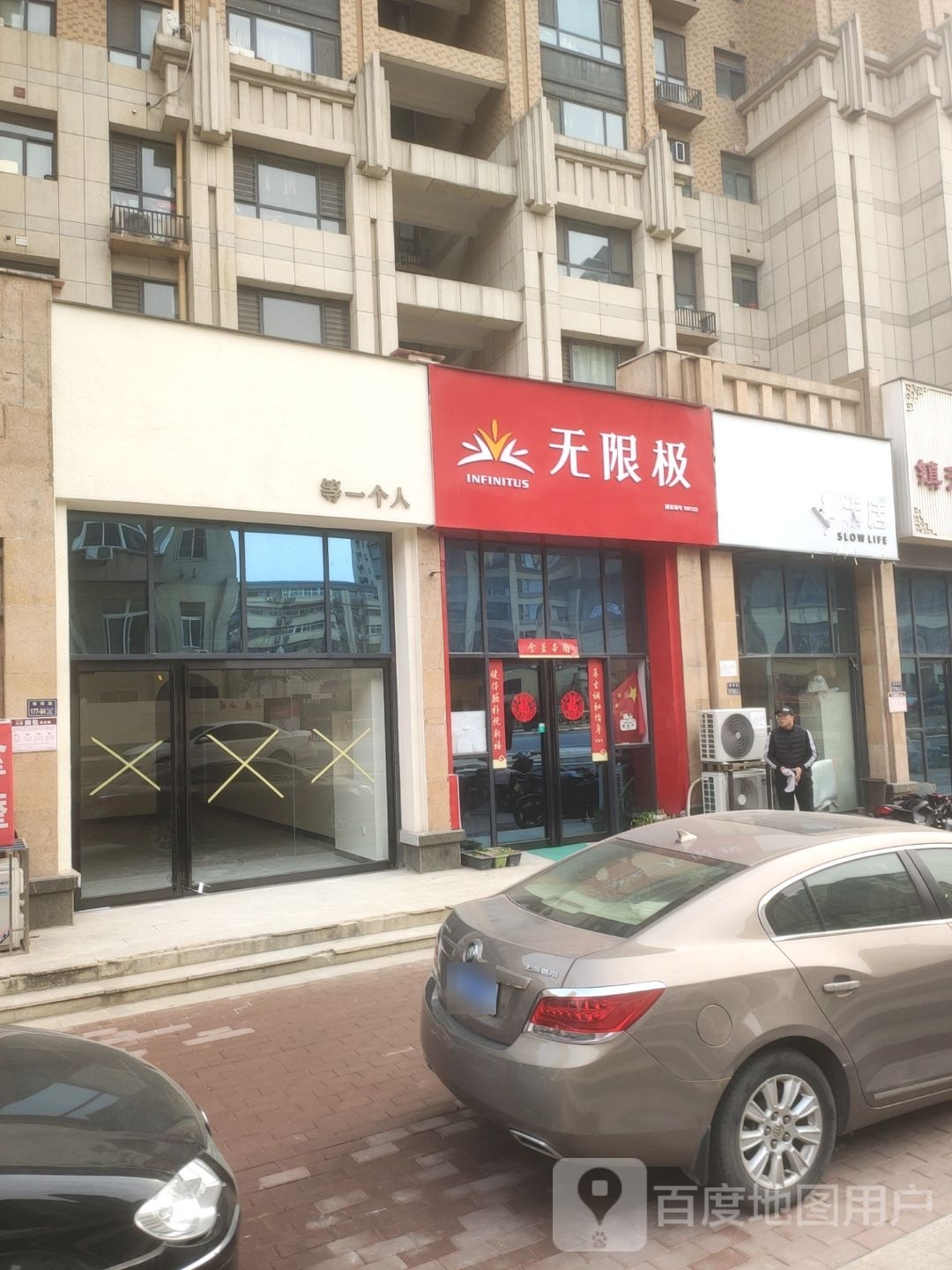 等一个人(兴南街店)