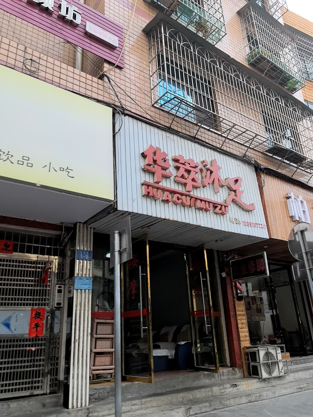 华萃沐足