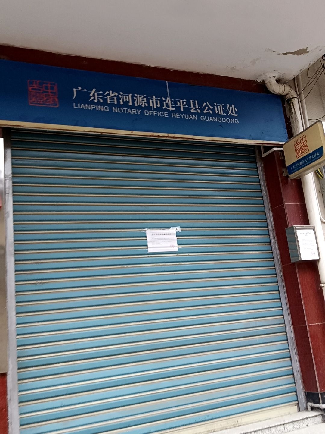 广东省河源市连平县公证处