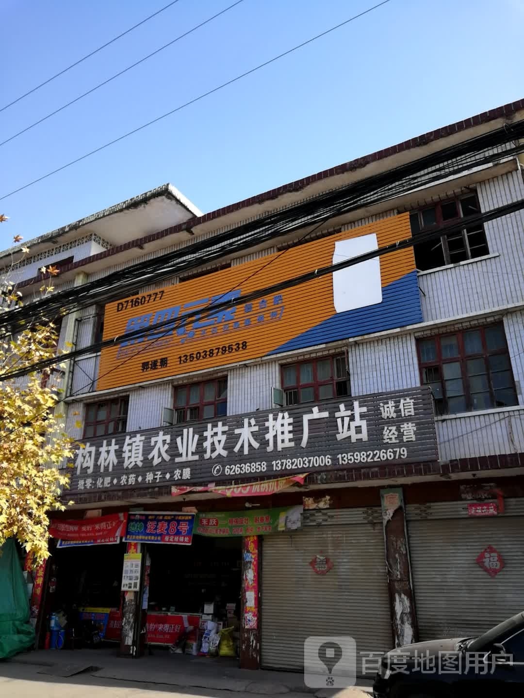 邓州市构林镇第四元素复合肥(乌海线店)