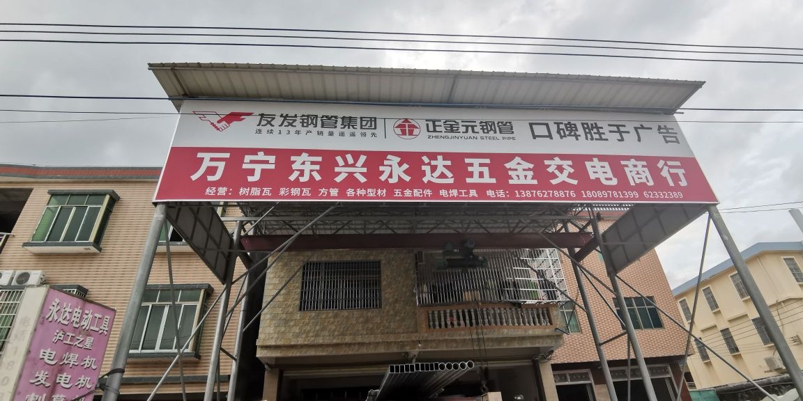 东兴永达五金钢材店