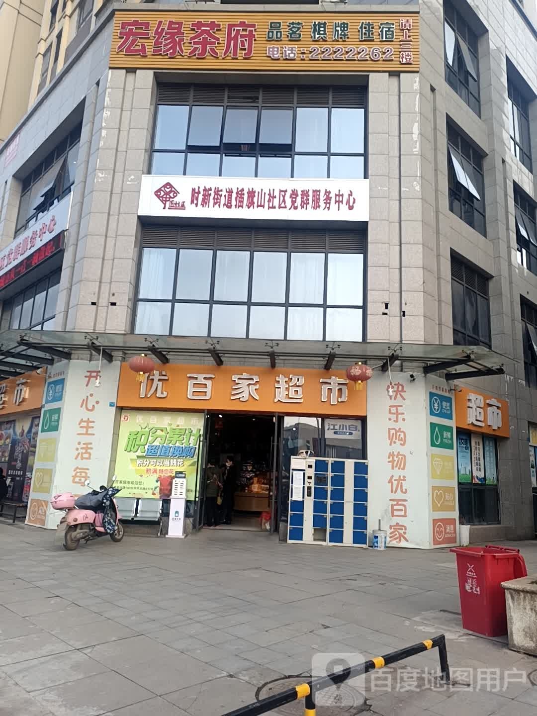 优百家超市(华兴崇锦苑店)