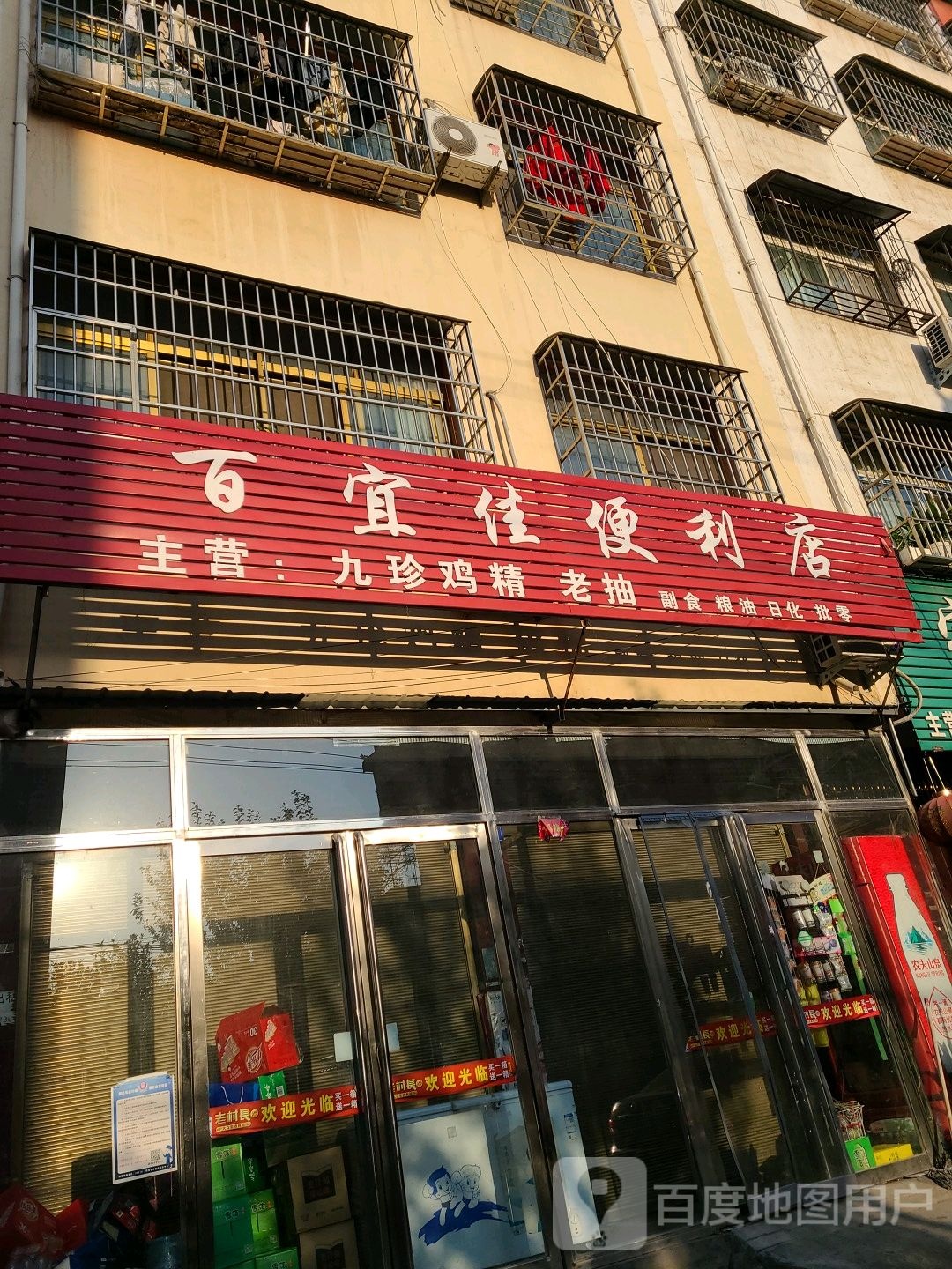 邓州市百宜佳便利店