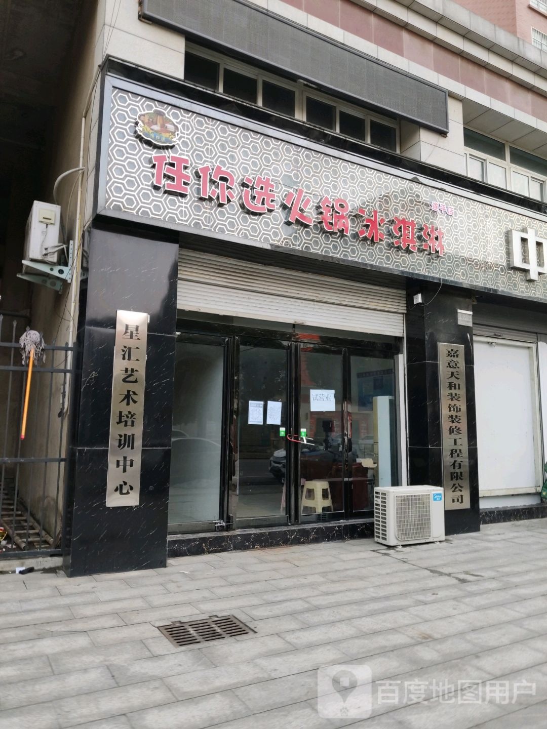 任你选火锅冰淇淋