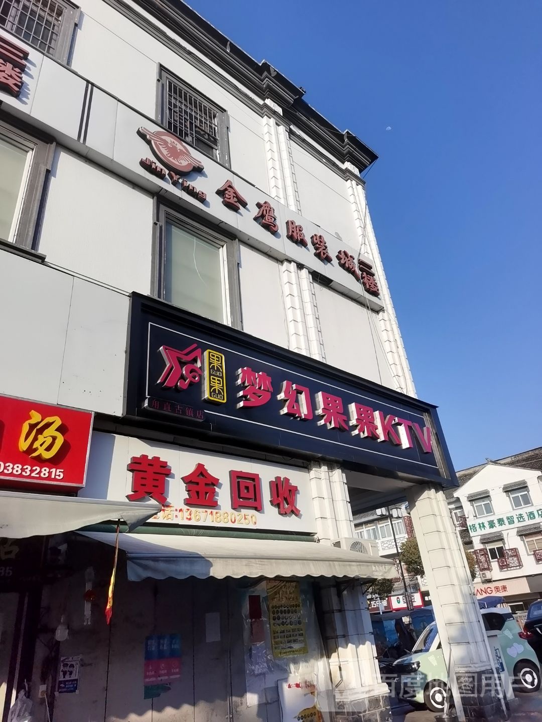 黄金回收(晓市路店)