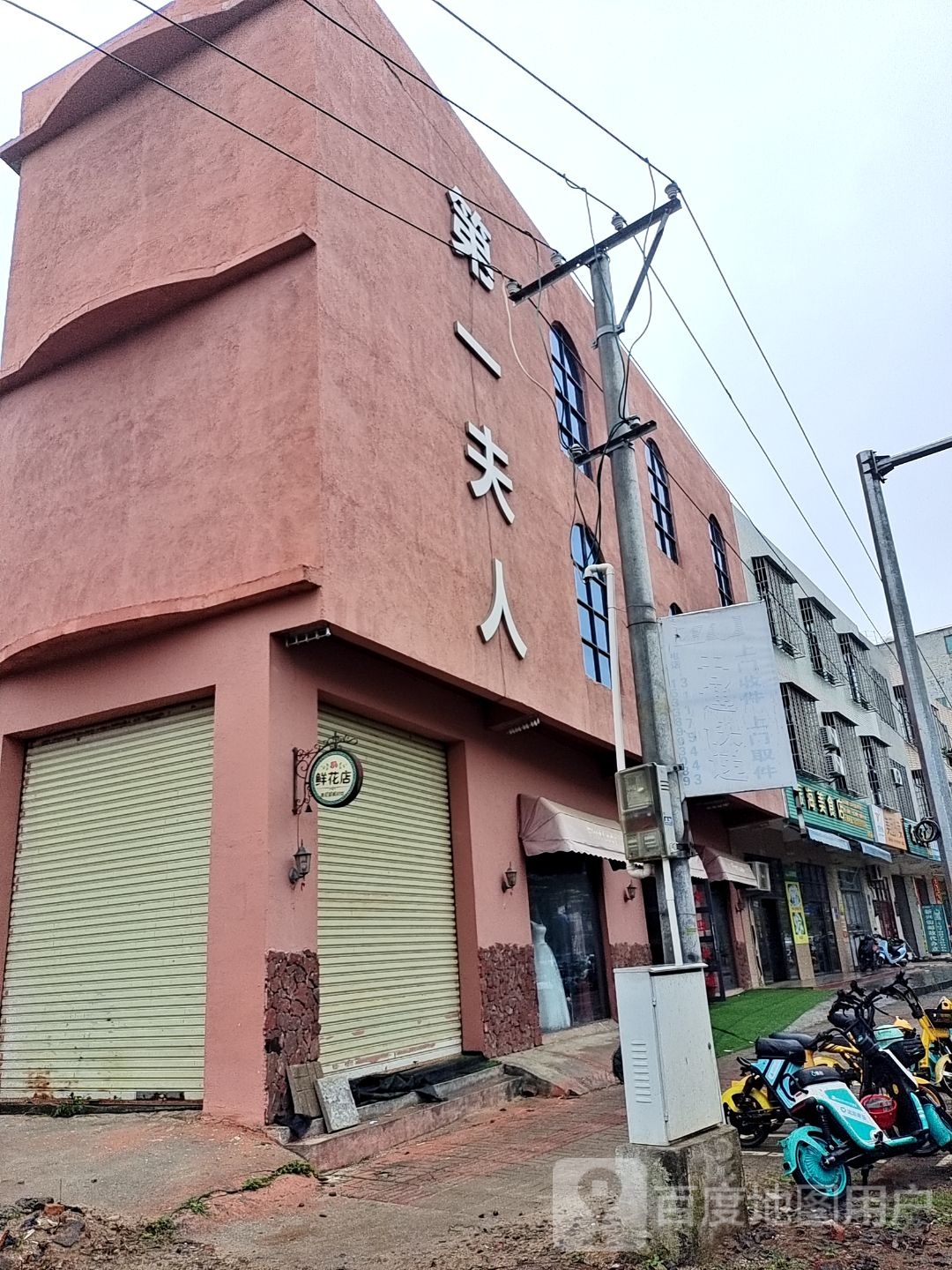 第一夫人婚纱摄影(新兴街店)