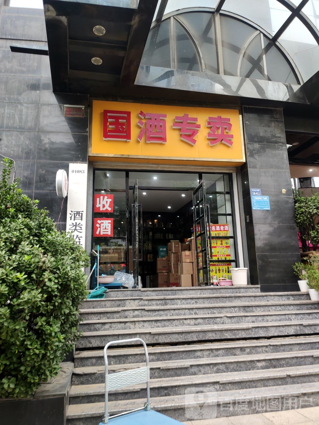 国酒专卖(商务东二街店)