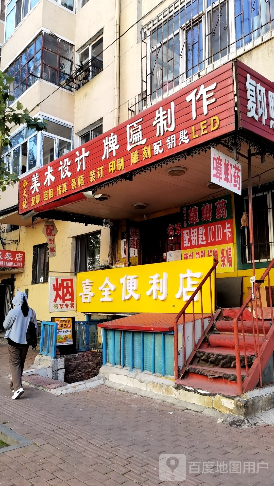 喜全便利店(安宁街店)