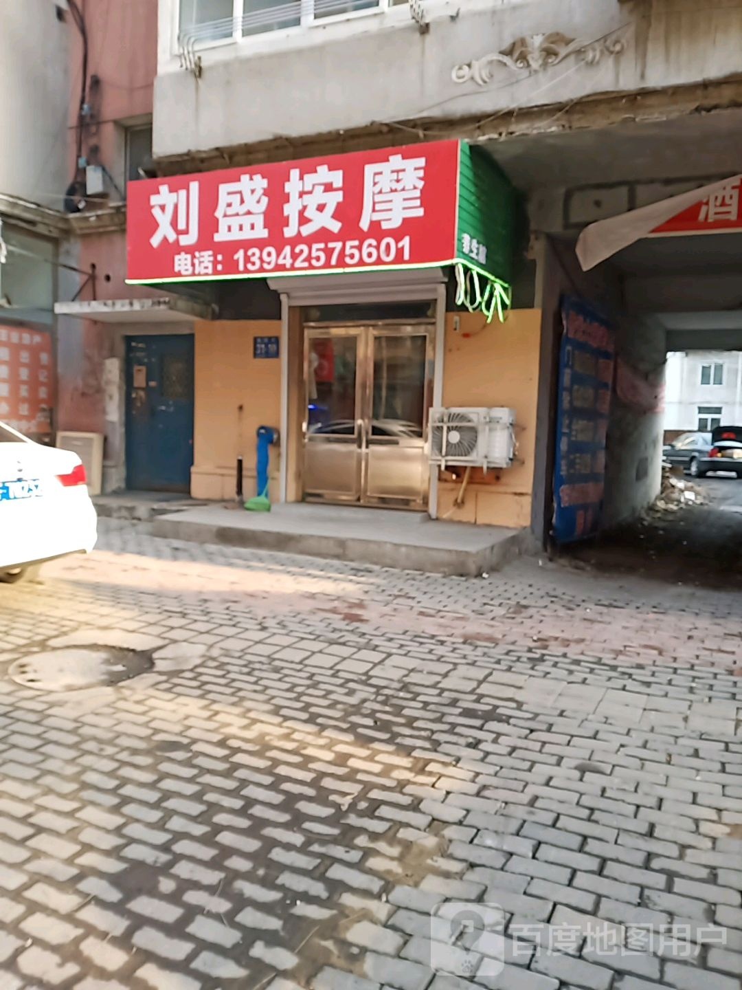 刘盛按摩店(清花园小区店)