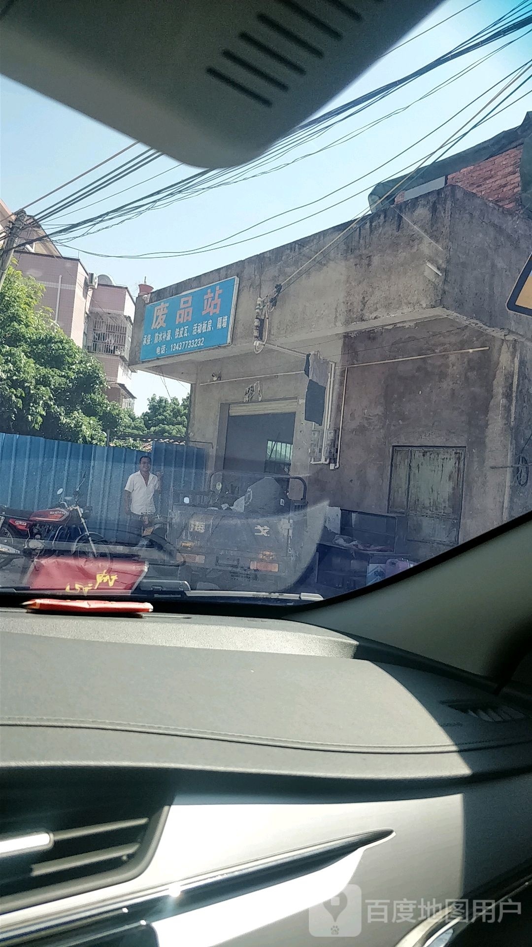 废品站