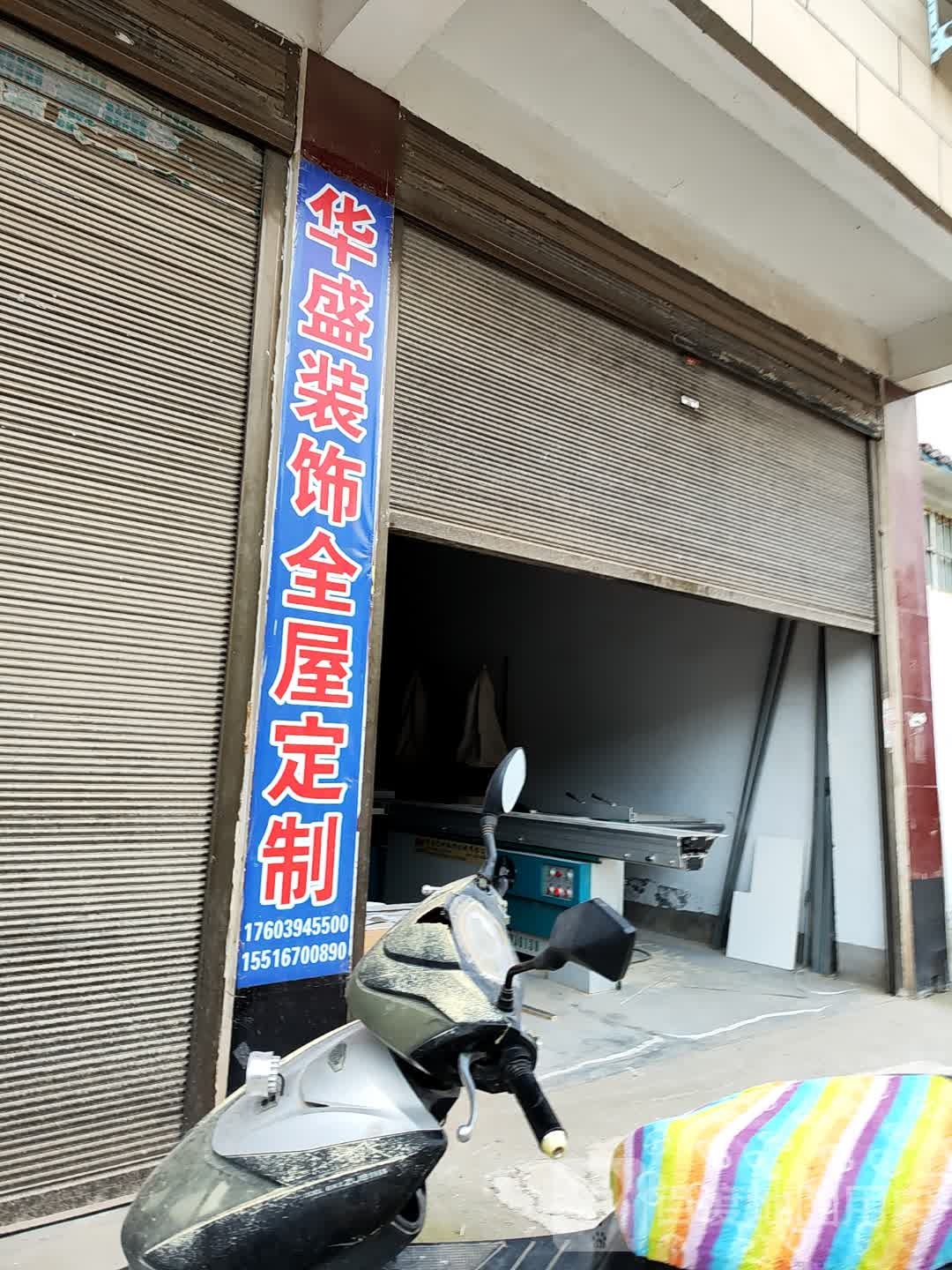 太康县毛庄镇华盛装饰全屋定制