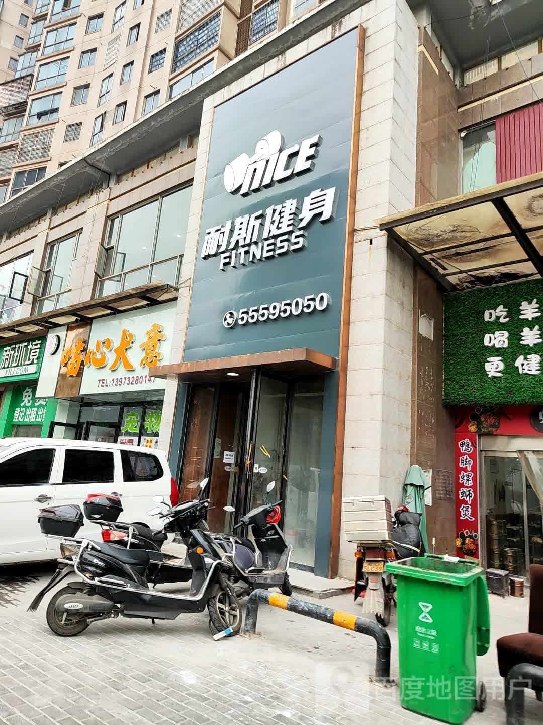 耐思健身(建鑫国际二期店)