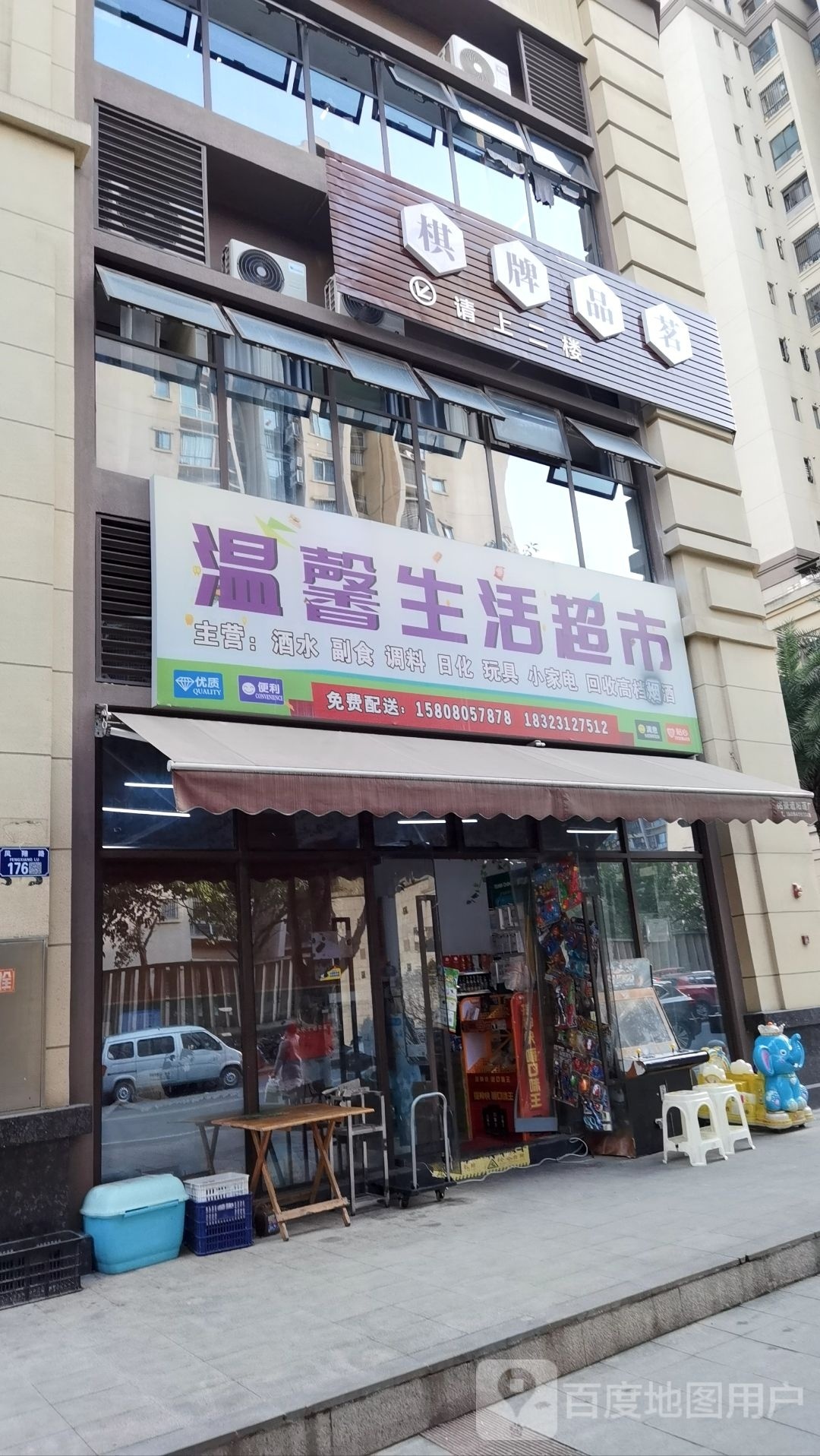 温馨生活超市(凤翔路店)