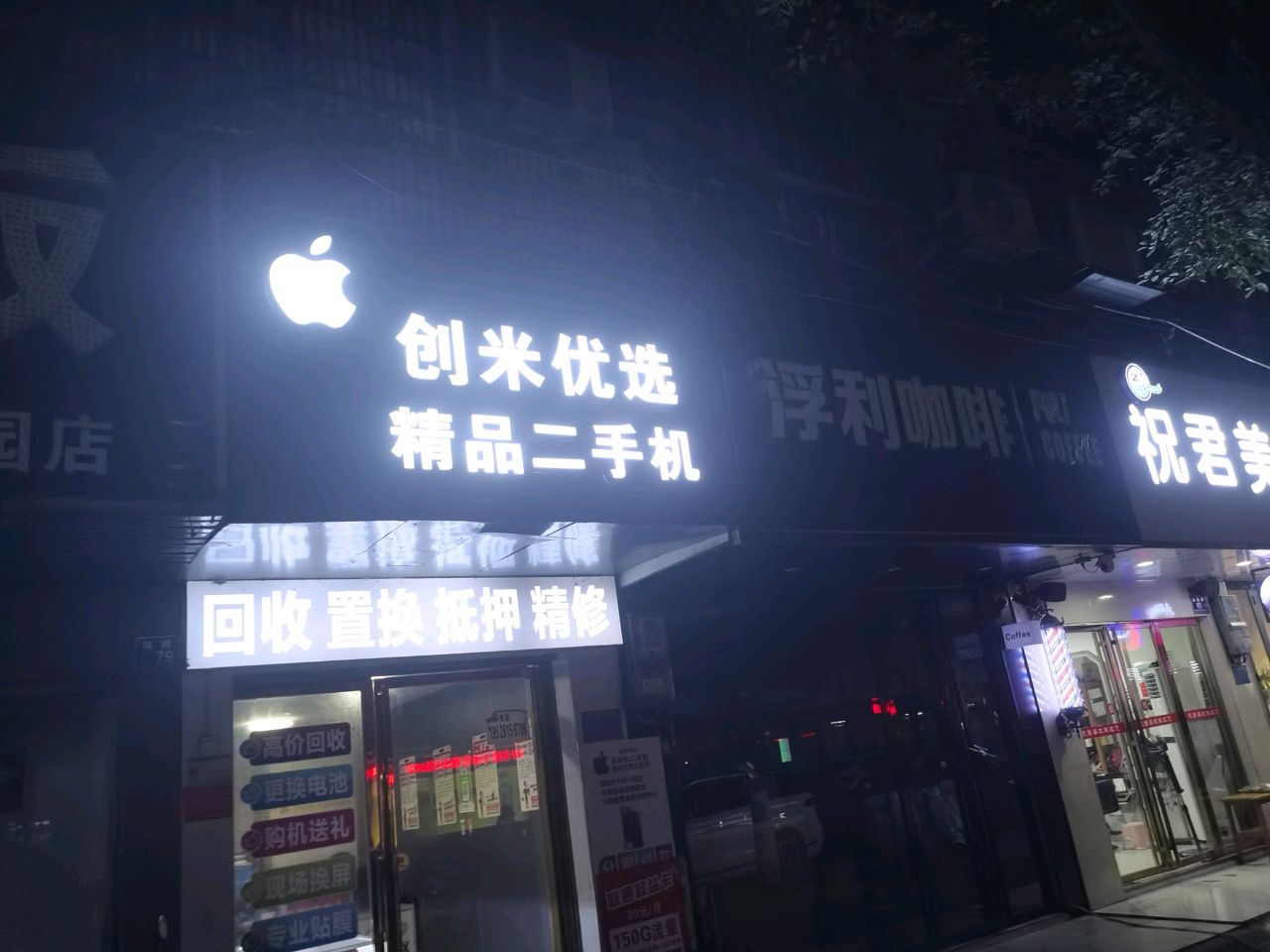 创米优选精品二手机