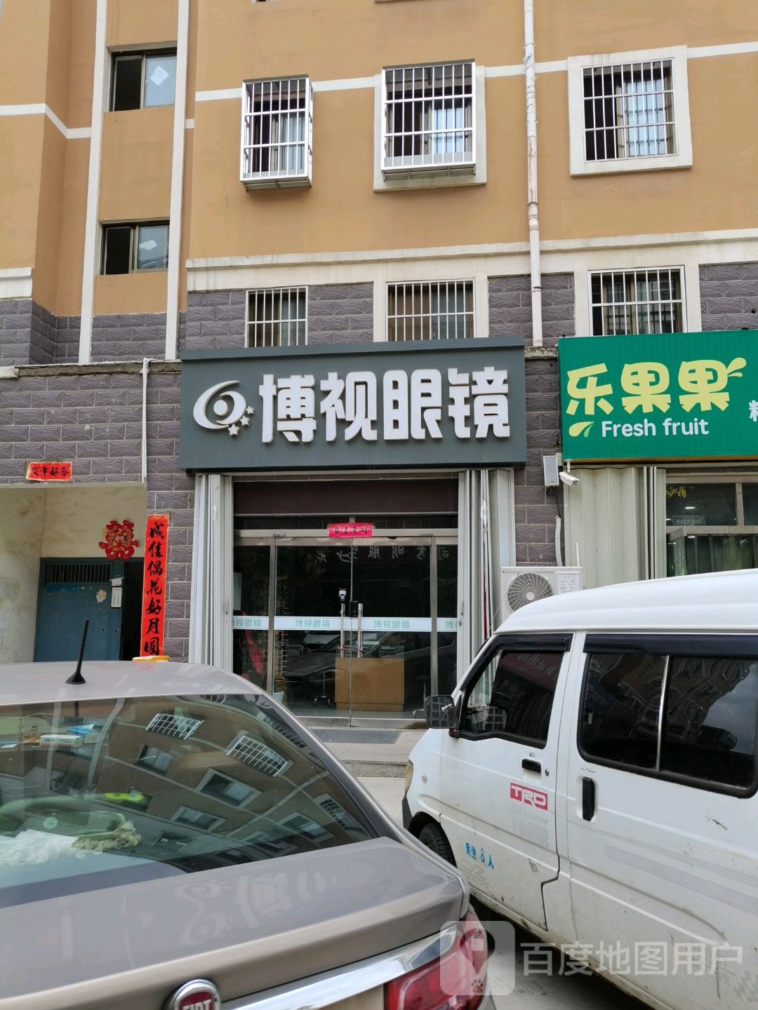 博视眼镜(青岛中路店)