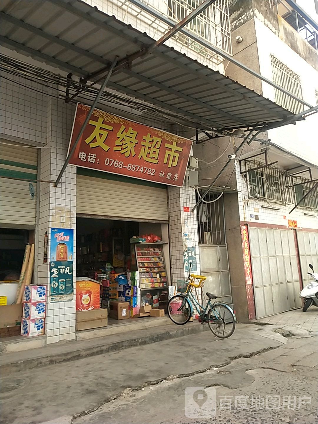 友缘超市(社道店)