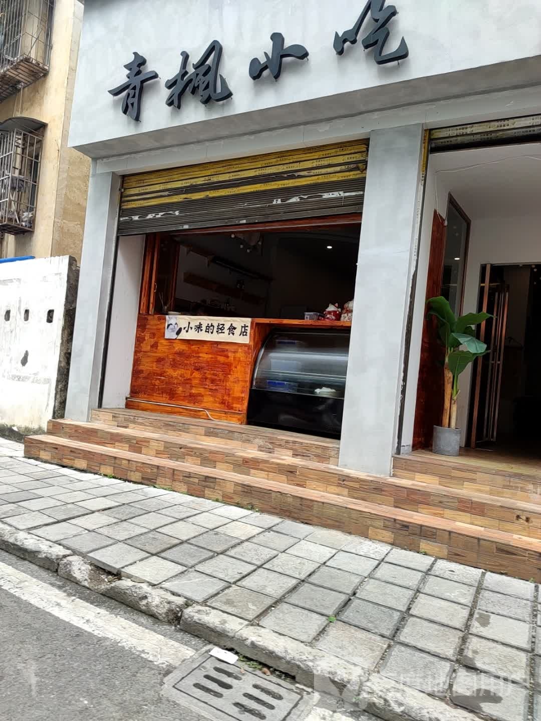 清风小吃